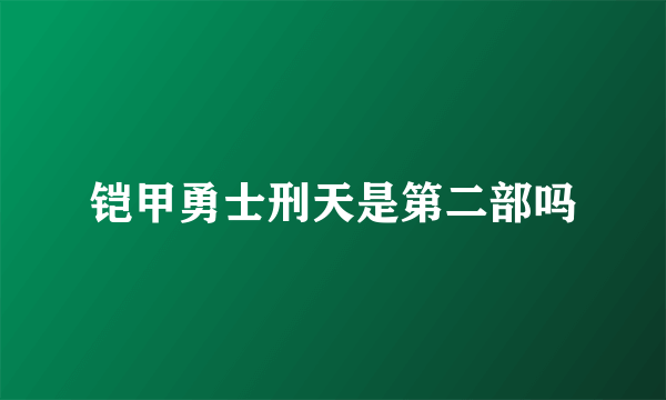 铠甲勇士刑天是第二部吗