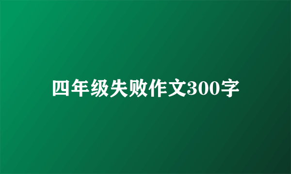 四年级失败作文300字