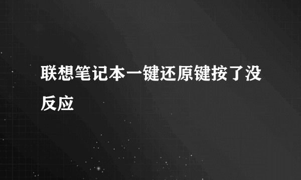 联想笔记本一键还原键按了没反应