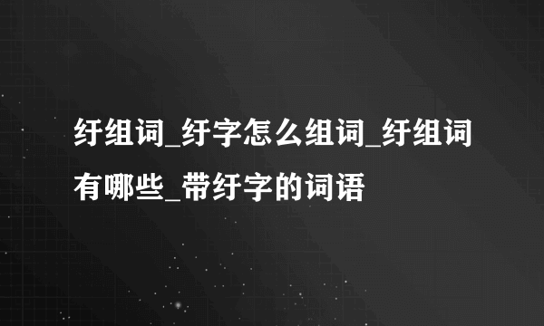 纡组词_纡字怎么组词_纡组词有哪些_带纡字的词语