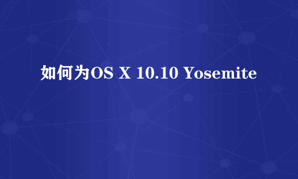 如何为OS X 10.10 Yosemite