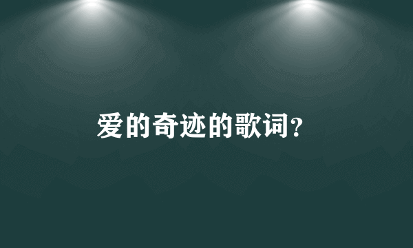 爱的奇迹的歌词？