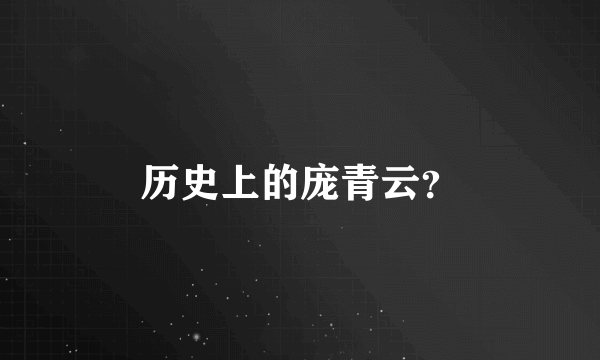 历史上的庞青云？