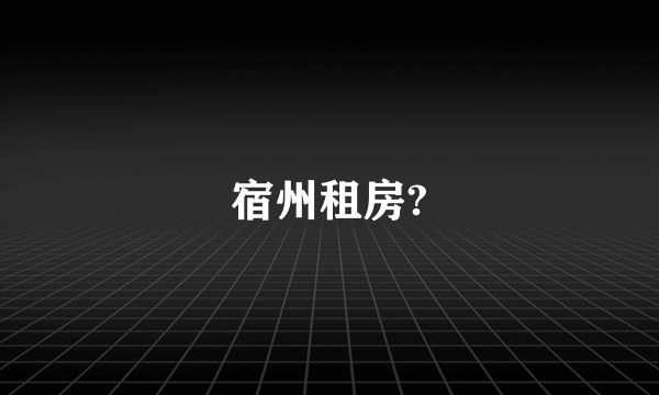 宿州租房?