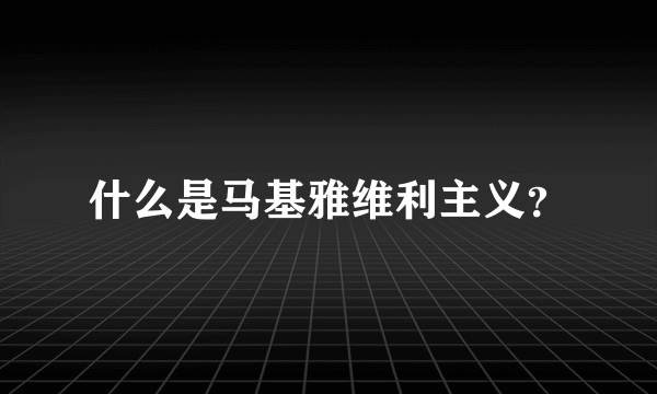 什么是马基雅维利主义？