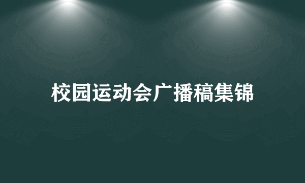 校园运动会广播稿集锦