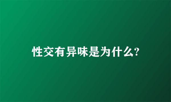 性交有异味是为什么?