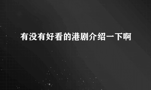 有没有好看的港剧介绍一下啊