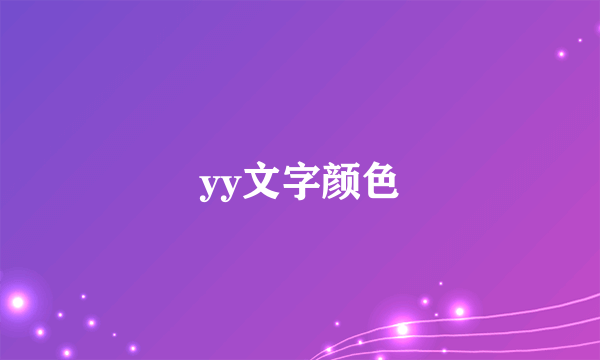 yy文字颜色