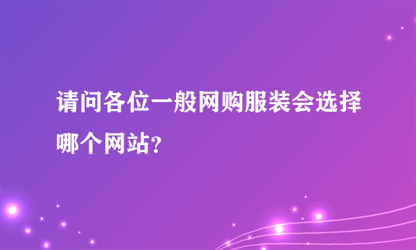 请问各位一般网购服装会选择哪个网站？