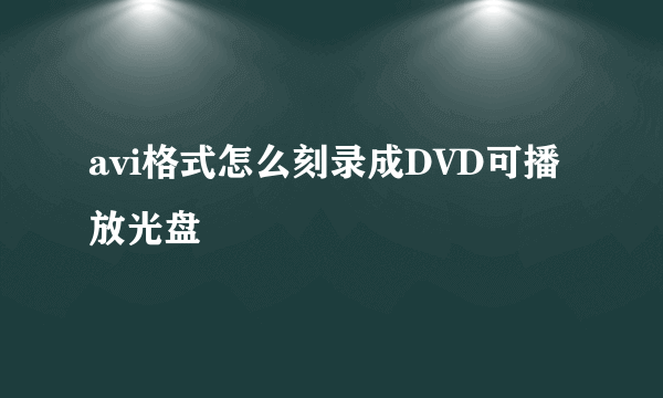 avi格式怎么刻录成DVD可播放光盘