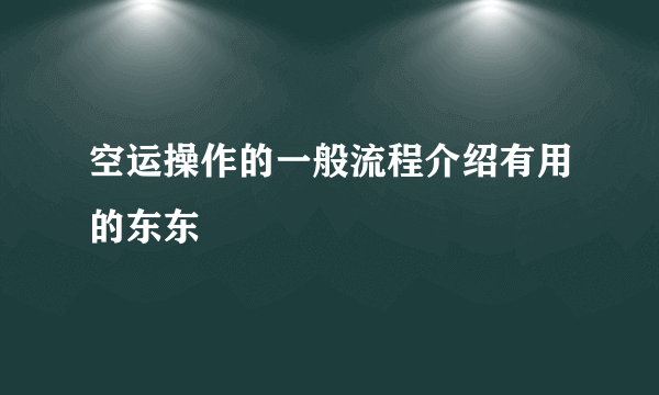 空运操作的一般流程介绍有用的东东