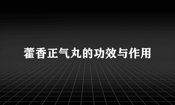 藿香正气丸的功效与作用