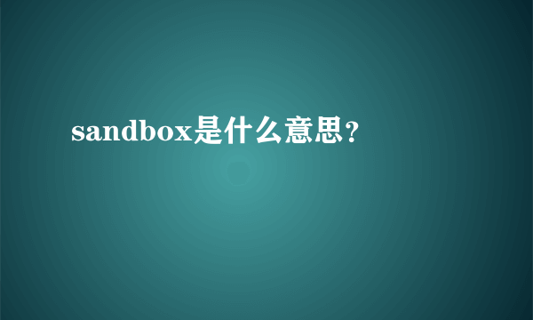 sandbox是什么意思？