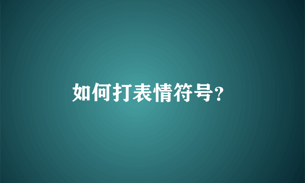 如何打表情符号？