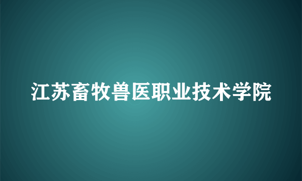 江苏畜牧兽医职业技术学院