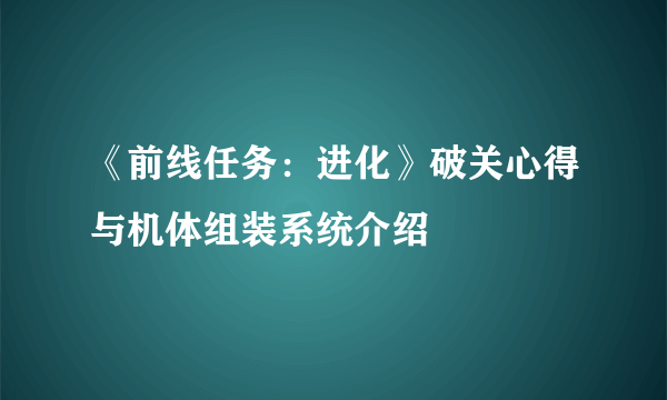 《前线任务：进化》破关心得与机体组装系统介绍