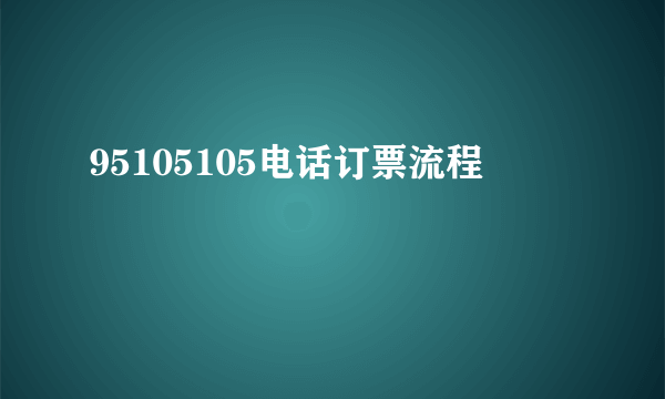 95105105电话订票流程