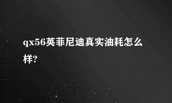 qx56英菲尼迪真实油耗怎么样?