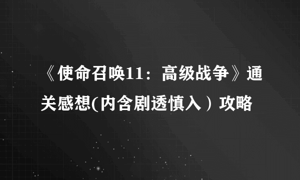 《使命召唤11：高级战争》通关感想(内含剧透慎入）攻略