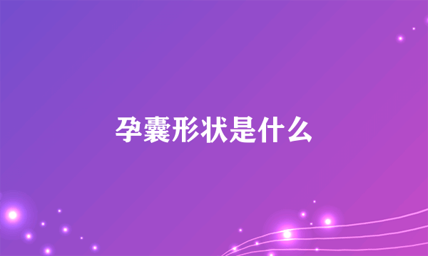 孕囊形状是什么