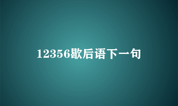 12356歇后语下一句