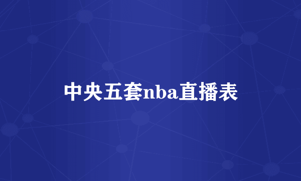 中央五套nba直播表