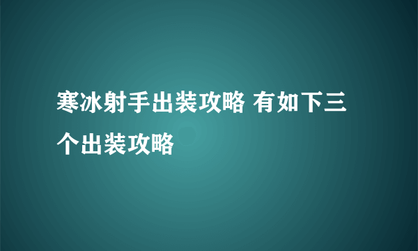 寒冰射手出装攻略 有如下三个出装攻略