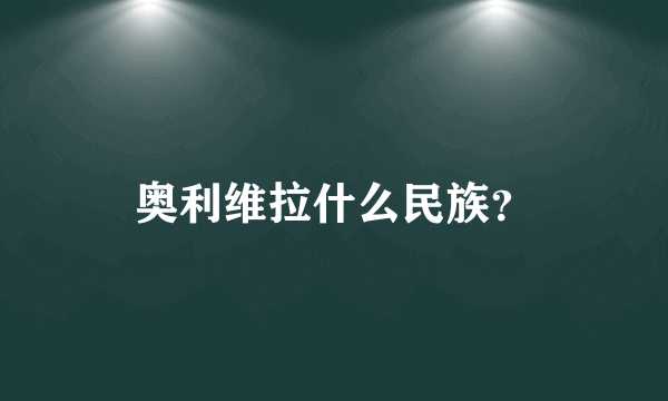 奥利维拉什么民族？