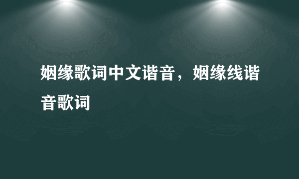 姻缘歌词中文谐音，姻缘线谐音歌词