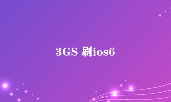 3GS 刷ios6