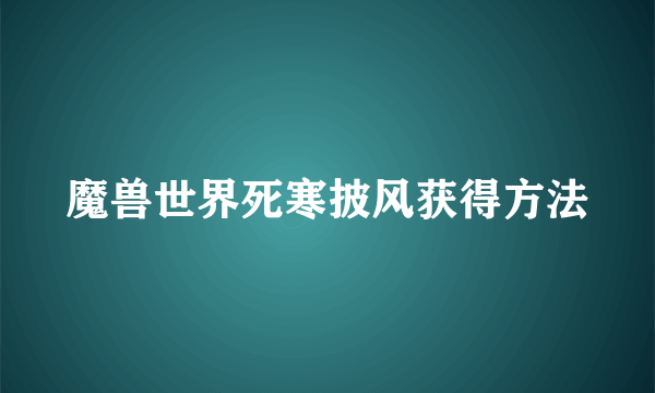 魔兽世界死寒披风获得方法