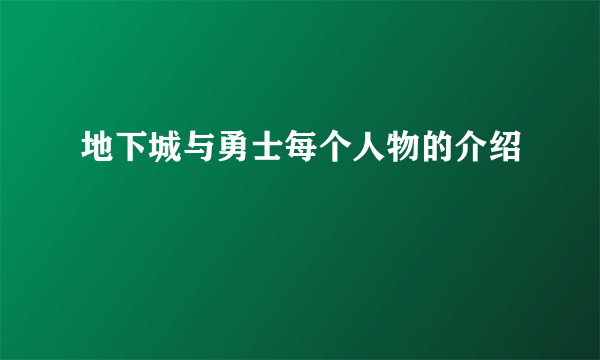 地下城与勇士每个人物的介绍