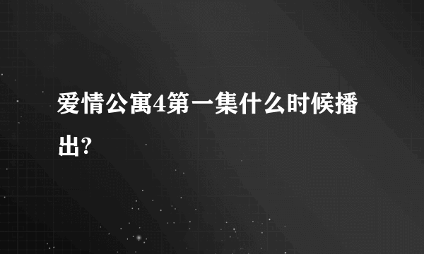 爱情公寓4第一集什么时候播出?