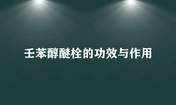 壬苯醇醚栓的功效与作用