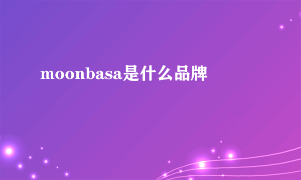 moonbasa是什么品牌