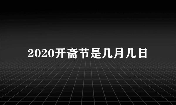 2020开斋节是几月几日