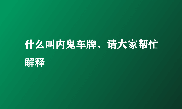 什么叫内鬼车牌，请大家帮忙解释