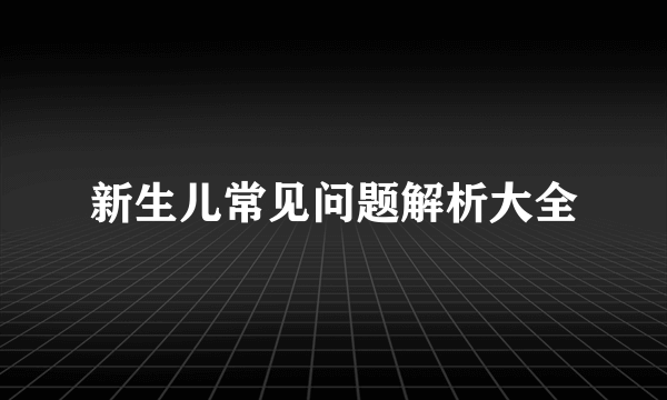 新生儿常见问题解析大全