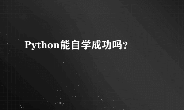 Python能自学成功吗？