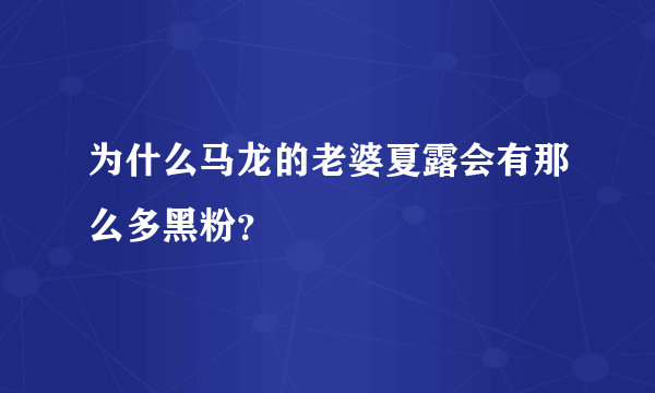 为什么马龙的老婆夏露会有那么多黑粉？