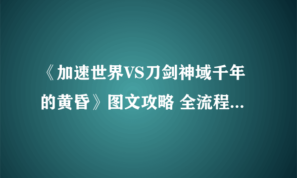 《加速世界VS刀剑神域千年的黄昏》图文攻略 全流程图文攻略