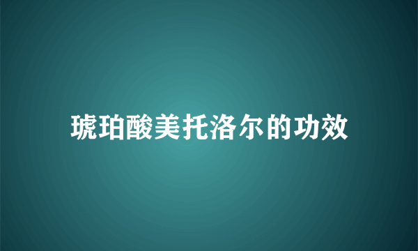 琥珀酸美托洛尔的功效