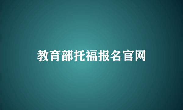 教育部托福报名官网