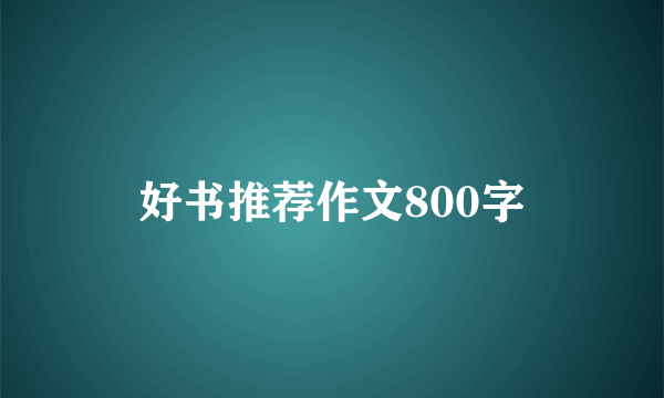 好书推荐作文800字