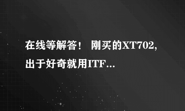 在线等解答！ 刚买的XT702,出于好奇就用ITFUNZ工具箱自己换基带。结果就悲剧了，没有信号了。