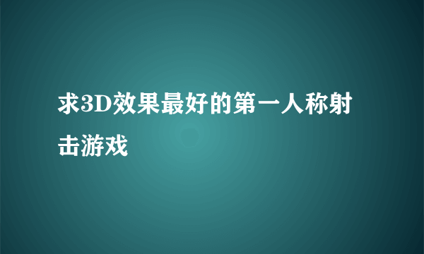 求3D效果最好的第一人称射击游戏