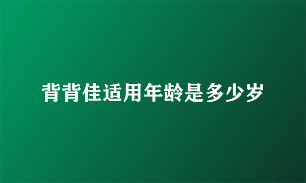 背背佳适用年龄是多少岁