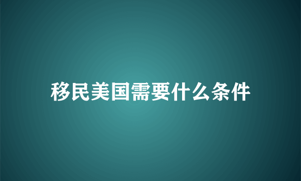 移民美国需要什么条件