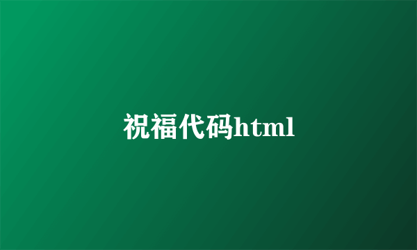 祝福代码html